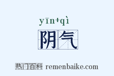 阴气是什么意思的图片